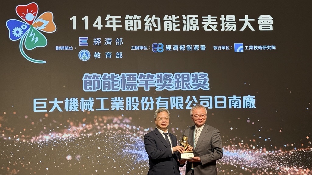 經濟部114年節能標竿獎揭曉  巨大集團台灣廠蟬聯銀獎殊榮